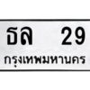 12.ทะเบียนรถ 29 ทะเบียนมงคล ธล 29 จากกรมขนส่ง