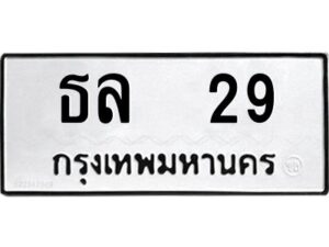 12.ทะเบียนรถ 29 ทะเบียนมงคล ธล 29 จากกรมขนส่ง