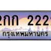 P/ทะเบียนรถ 2กก 2222 เลขประมูล ทะเบียนสวย 2กก 2222 จากกรมขนส่ง