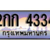 L8. ทะเบียนสวย 4334 ทะเบียนรถ 2กก 4334 หรูคู่รถคุณ