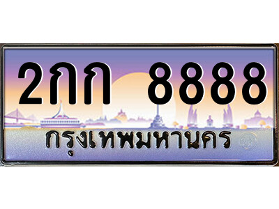 2กก 8888 แอล.ป้ายทะเบียนรถ 2กก 8888 เลขประมูล ทะเบียนสวย 2กก 8888 จากกรมขนส่ง