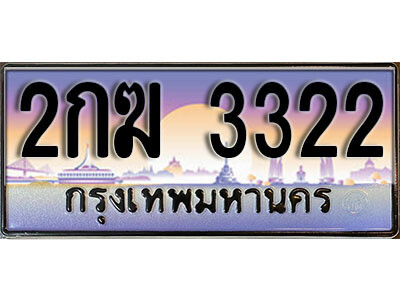 2กฆ 3322 L8. ทะเบียนสวย 3322 ทะเบียนรถ – 2กฆ 3322 หรูคู่รถคุณ