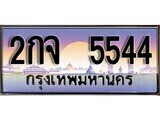 12.ทะเบียนรถ 2กจ 5544 ทะเบียนสวย สะกดทุกสายตา