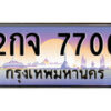 1.ทะเบียนรถ 2กจ 7700 ทะเบียนสวย สะกดทุกสายตา