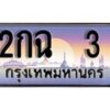 15.ทะเบียนรถ 2กฉ 3 ทะเบียนสวย สะกดทุกสายตา