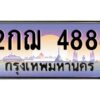 แอลป้ายทะเบียนรถ 2กฌ 4884 เลขประมูล ทะเบียนสวย 2กฌ 4884 ผลรวมดี 32