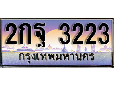 2กฐ 3223 L. ทะเบียนรถเลข 3223 เลขประมูล ทะเบียนสวย - 2กฐ 3223