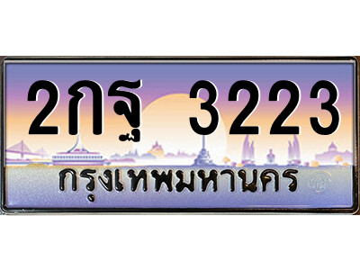 2กฐ 3223 แอลป้ายทะเบียนรถ 2กฐ 3223 เลขประมูล ทะเบียนสวย 2กฐ 3223 จากกรมขนส่ง