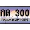 15.ทะเบียนรถ 2กด 3000 ทะเบียนสวย สะกดทุกสายตา