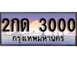 15.ทะเบียนรถ 2กด 3000 ทะเบียนสวย สะกดทุกสายตา