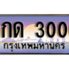 15. ทะเบียนซีรี่ย์ 3000 ทะเบียนสวยจากกรมขนส่ง-2กด 3000