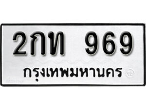 7. okdee ป้ายทะเบียนรถ 2กท 969 ทะเบียนมงคลจากกรมขนส่ง