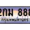12.ทะเบียนรถ ผลรวมดี 23 - 2กม 888 ทะเบียนสวย สะกดทุกสายตา