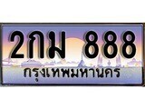 12.ทะเบียนรถ ผลรวมดี 23 - 2กม 888 ทะเบียนสวย สะกดทุกสายตา
