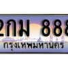 12. ผลรวมดี 23 ทะเบียน 888 ทะเบียนสวยจากกรมขนส่ง - 2กม 888​ จากกรมขนส่ง