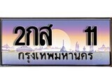 15.ทะเบียนรถ 2กส 11 ทะเบียนสวย สะกดทุกสายตา