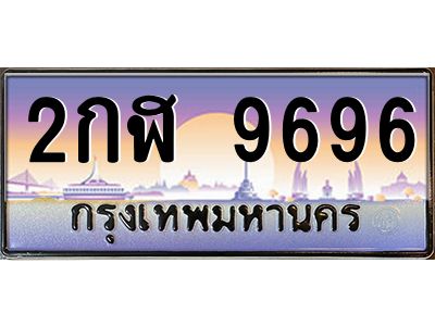 2กฬ 9696 แอลป้ายทะเบียนรถ 2กฬ 9696 เลขประมูล ทะเบียนสวย 2กฬ 9696 จากกรมขนส่ง