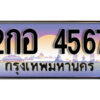 9. ทะเบียนรถ 4567 ทะเบียนรถเลขมงคล เลขให้โชค - 2กอ 4567