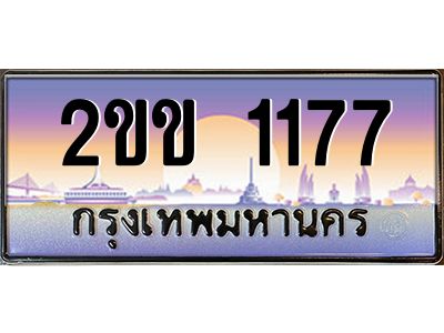 2ขข 1177 4.ป้ายทะเบียนรถ 2ขข 1177 เลขประมูล ทะเบียนสวย 2ขข 1177 จากกรมขนส่ง