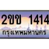 2.ป้ายทะเบียนรถ 2ขข 1414 เลขประมูล ทะเบียนสวย 2ขข 1414 จากกรมขนส่ง