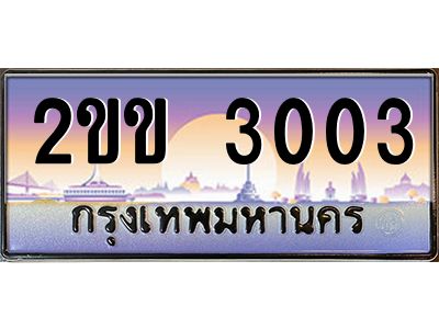 2ขข 3003 2.ป้ายทะเบียนรถ 2ขข 3003 เลขประมูล ทะเบียนสวย 2ขข 3003 จากกรมขนส่ง