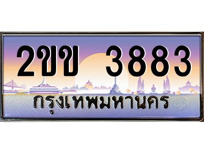 2ขข 3883 แอลป้ายทะเบียนรถ 2ขข 3883 เลขประมูล ทะเบียนสวย 2ขข 3883 จากกรมขนส่ง