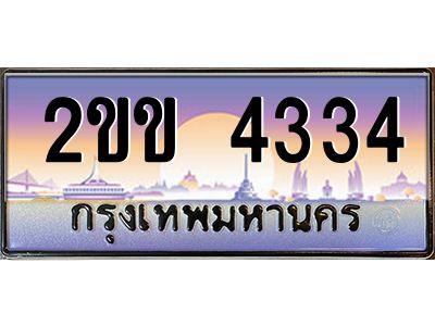 2ขข 4334 4.ป้ายทะเบียนรถ 2ขข 4334 เลขประมูล ทะเบียนสวย 2ขข 4334 จากกรมขนส่ง