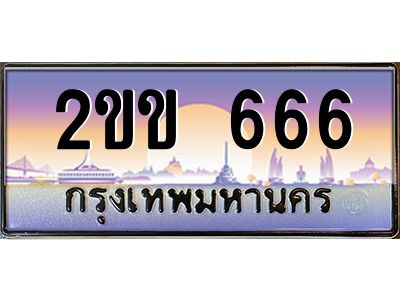 2ขข 666 15.ทะเบียนรถ 666 เลขประมูล ทะเบียนสวย 2ขข 666 ผลรวมดี 24