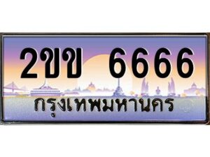 15.ทะเบียนรถ 6666 เลขประมูล ทะเบียนสวย 2ขข 6666 จากกรมขนส่ง