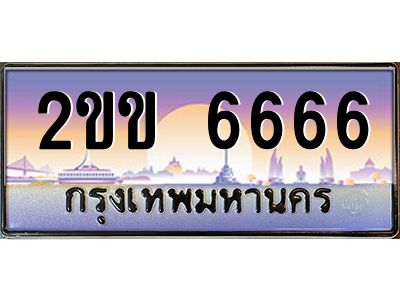2ขข 6666 15.ทะเบียนรถ 6666 เลขประมูล ทะเบียนสวย 2ขข 6666 จากกรมขนส่ง
