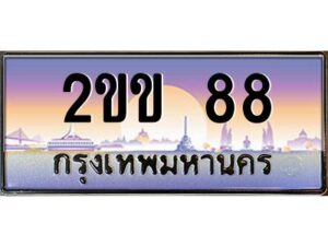 2.ป้ายทะเบียนรถ 2ขข 88 เลขประมูล ทะเบียนสวย 2ขข 88 จากกรมขนส่ง