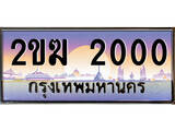 2ขฆ 2000 15.ทะเบียนรถ 2ขฆ 2000 ทะเบียนสวย สะกดทุกสายตา