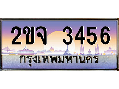 2ขจ 3456 15.ป้ายทะเบียนรถ 2ขจ 3456 เลขประมูล ทะเบียนสวย 2ขจ 3456 จากกรมขนส่ง