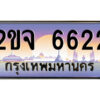 8.ป้ายทะเบียนรถ 2ขจ 6622 เลขประมูล ทะเบียนสวย 2ขจ 6622 จากกรมขนส่ง