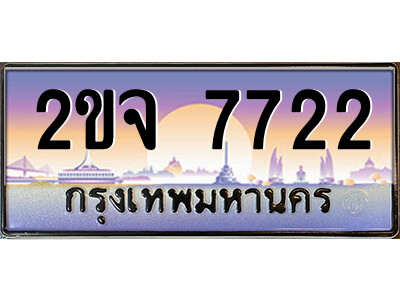 2ขจ 7722 8.ป้ายทะเบียนรถ 2ขจ 7722 เลขประมูล ทะเบียนสวย 2ขจ 7722 จากกรมขนส่ง