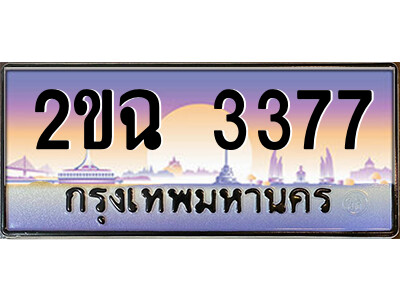 2ขฉ 3377 8.ป้ายทะเบียนรถ 2ขฉ 3377 เลขประมูล ทะเบียนสวย 2ขฉ 3377 จากกรมขนส่ง