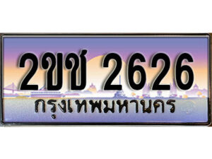 15.ป้ายทะเบียนรถ 2626,ทะเบียนประมูล, 2ขช 2626 ,สวยหรูคู่รถคุณ