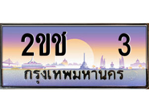 15.ป้ายทะเบียนรถ 2ขช 3 เลขประมูล ทะเบียนสวย 2ขช 3 ผลรวมดี 9