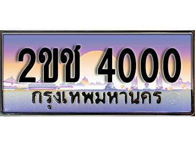 2ขช 4000 L8. เลขทะเบียนรถ 4000 ทะเบียนสวย เลขประมูล - 2ขช 4000