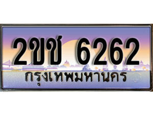 L8.ป้ายทะเบียนรถ 6262,ทะเบียนประมูล, 2ขช 6262 ,สวยหรูคู่รถคุณ