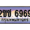 15.ผลรวมดี 36, ทะเบียนรถ 6969,ทะเบียนประมูล – 2ขช 6969 สวยหรูคู่รถคุณ