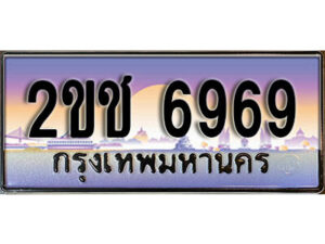 15.ผลรวมดี 36, ทะเบียนรถ 6969,ทะเบียนประมูล – 2ขช 6969 สวยหรูคู่รถคุณ
