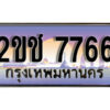 L8.ผลรวมดี 32, ทะเบียนรถ 7766,ทะเบียนประมูล – 2ขช 7766 สวยหรูคู่รถคุณ