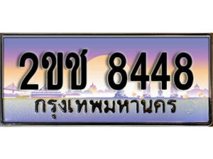 8.ป้ายทะเบียนรถ 8448,ทะเบียนประมูล, 2ขช 8448 ,สวยหรูคู่รถคุณ