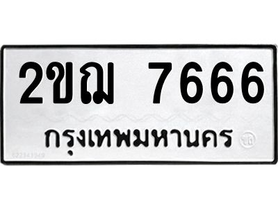 2ขฌ 7666 3.ป้ายทะเบียนรถ 7666 ทะเบียนสวย 2ขฌ 7666 จากกรมขนส่ง