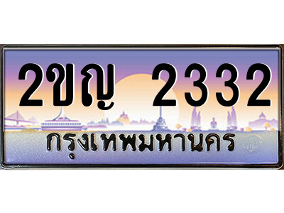 2ขญ 2332 นันต์ -oa ป้ายทะเบียนรถ 2ขญ 2332 เลขประมูล ทะเบียนสวย 2ขญ 2332 จากกรมขนส่ง