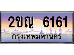 นันต์ -oa ป้ายทะเบียนรถ 2ขญ 6161 เลขประมูล ทะเบียนสวย 2ขญ 6161 จากกรมขนส่ง