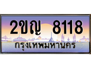 นันต์ -oa ป้ายทะเบียนรถ 2ขญ 8118 เลขประมูล ทะเบียนสวย 2ขญ 8118 จากกรมขนส่ง