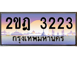 3.ป้ายทะเบียนรถ 2ขฎ 3223 เลขประมูล ทะเบียนสวย 2ขฎ 3223 ผลรวมดี 19