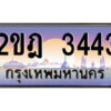 2.ป้ายทะเบียนรถ 2ขฎ 3443 เลขประมูล ทะเบียนสวย 2ขฎ 3443 ผลรวมดี 23